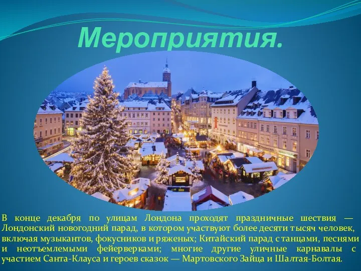 Мероприятия. В конце декабря по улицам Лондона проходят праздничные шествия —