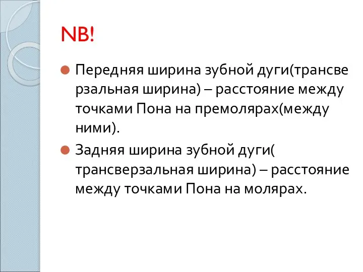 NB! Передняя ширина зубной дуги(трансве рзальная ширина) – расстояние между точками