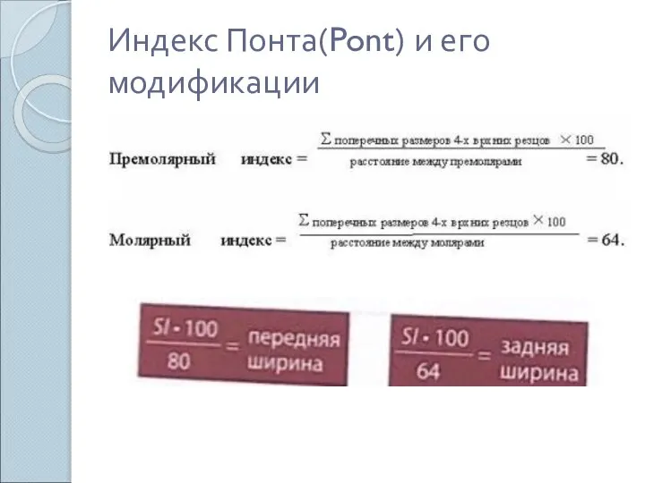 Индекс Понта(Pont) и его модификации