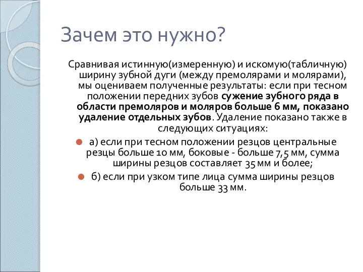 Зачем это нужно? Сравнивая истинную(измеренную) и искомую(табличную) ширину зубной дуги (между