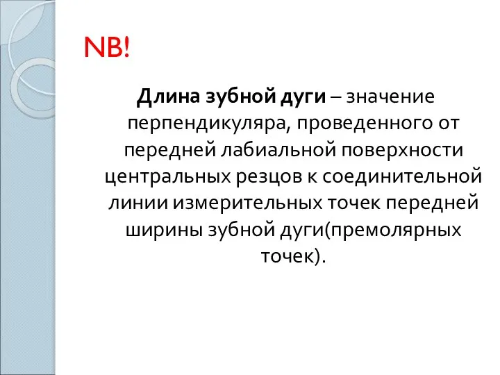 NB! Длина зубной дуги – значение перпендикуляра, проведенного от передней лабиальной