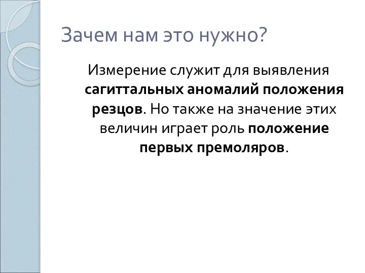 Зачем нам это нужно? Измерение служит для выявления сагиттальных аномалий положения