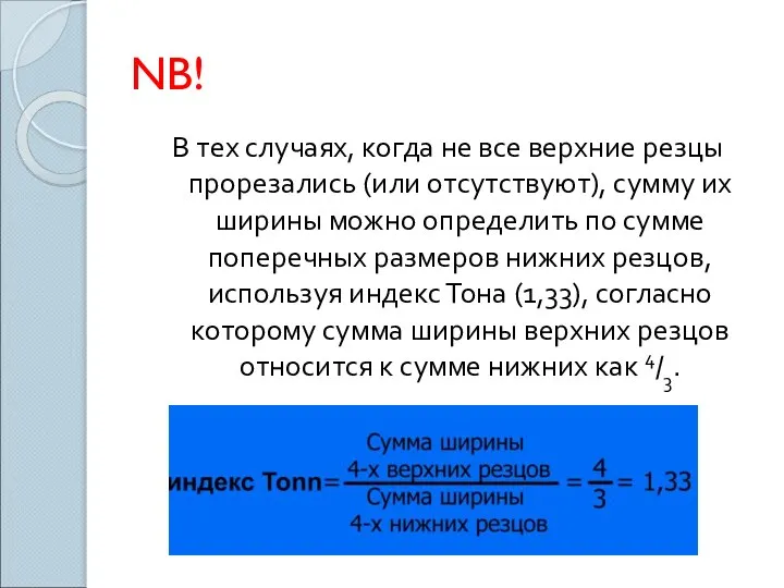 NB! В тех случаях, когда не все верхние резцы прорезались (или