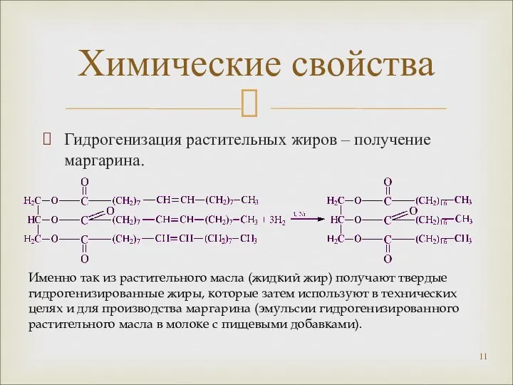 Гидрогенизация растительных жиров – получение маргарина. Химические свойства Именно так из