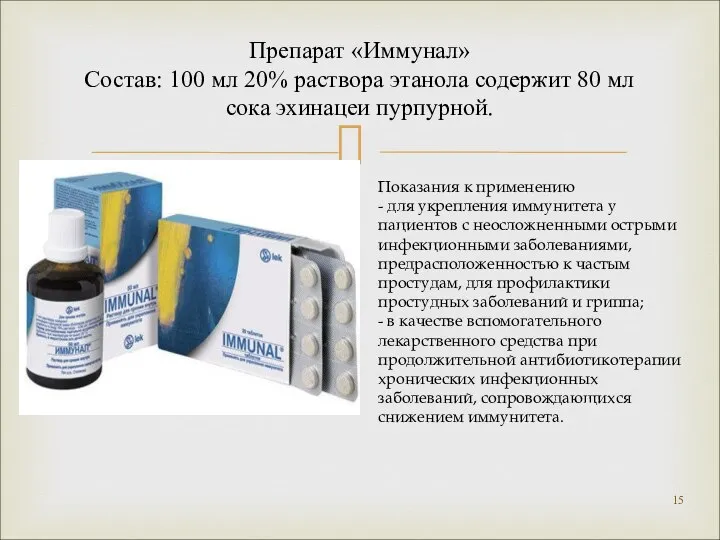 Препарат «Иммунал» Состав: 100 мл 20% раствора этанола содержит 80 мл