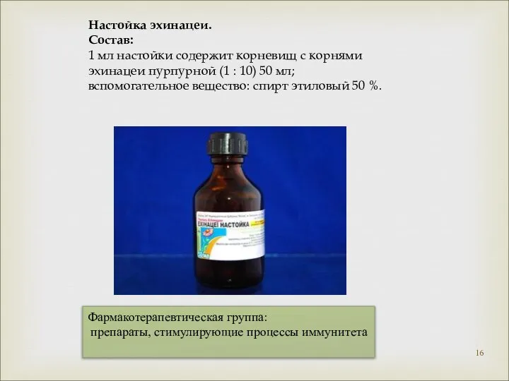 Фармакотерапевтическая группа: препараты, стимулирующие процессы иммунитета Настойка эхинацеи. Состав: 1 мл