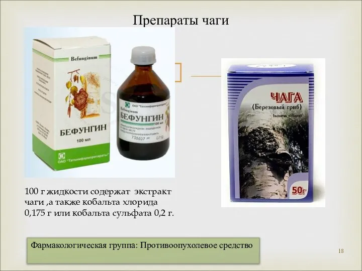 Препараты чаги Фармакологическая группа: Противоопухолевое средство 100 г жидкости содержат экстракт