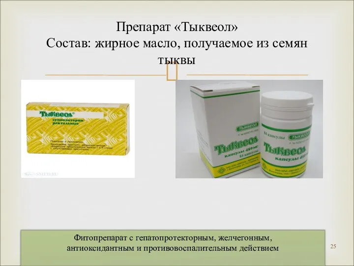 Препарат «Тыквеол» Состав: жирное масло, получаемое из семян тыквы Фитопрепарат с