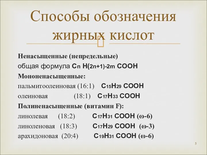 Ненасыщенные (непредельные) общая формула Сn H(2n+1)-2m COOH Мононенасыщенные: пальмитоолеиновая (16:1) С15Н29