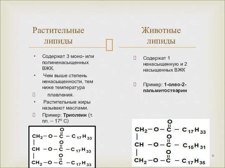 Содержат 3 моно- или полиненасыщенных ВЖК. Чем выше степень ненасыщенности, тем