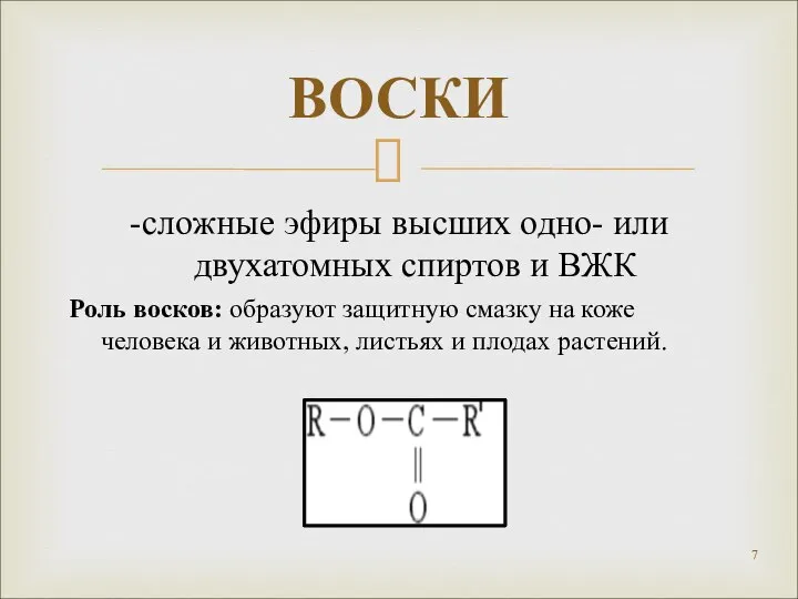 -сложные эфиры высших одно- или двухатомных спиртов и ВЖК Роль восков: