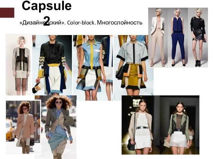 Capsule 2 «Дизайнерский». Color-block. Многослойность