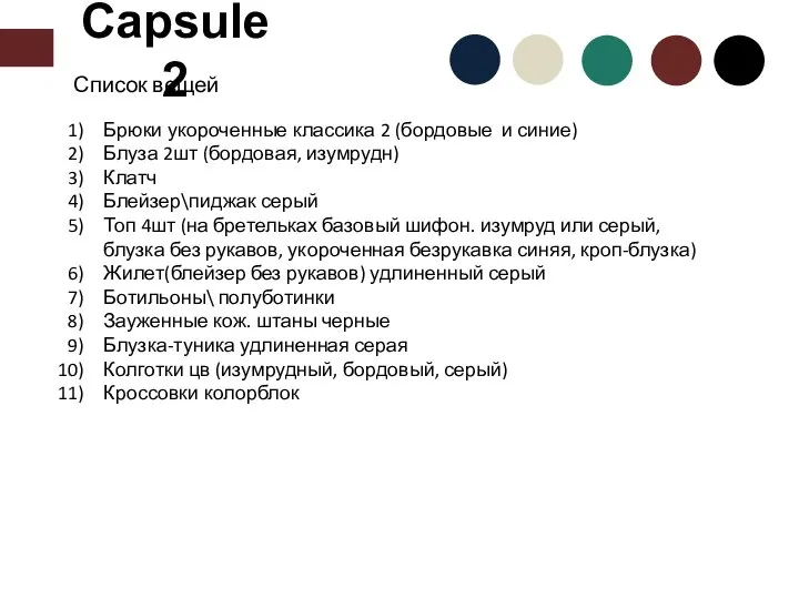 Capsule 2 Список вещей Брюки укороченные классика 2 (бордовые и синие)