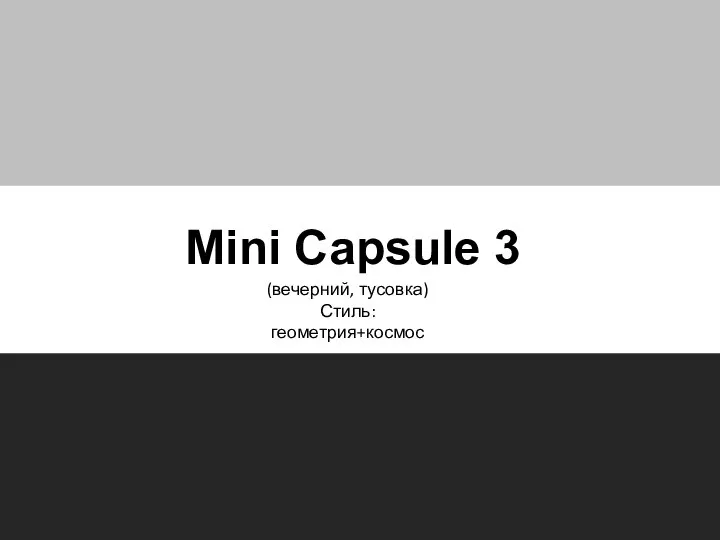 Mini Capsule 3 (вечерний, тусовка) Стиль: геометрия+космос