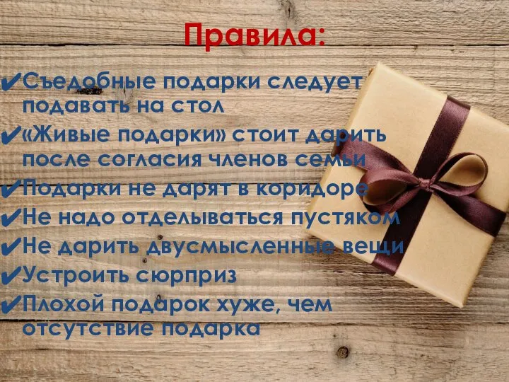 Правила: Съедобные подарки следует подавать на стол «Живые подарки» стоит дарить