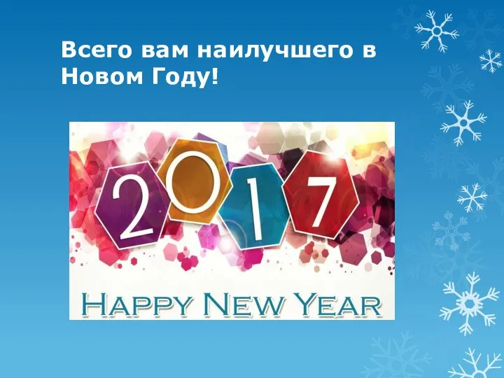 Всего вам наилучшего в Новом Году!