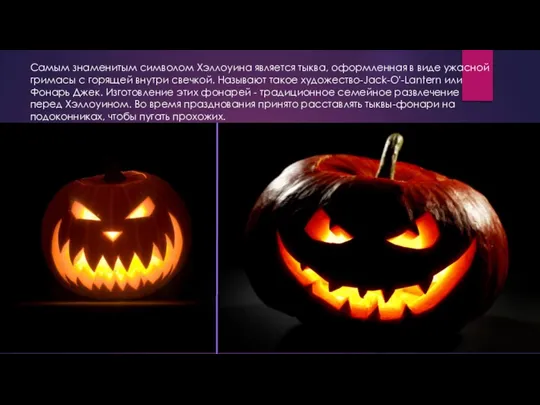 Самым знаменитым символом Хэллоуина является тыква, оформленная в виде ужасной гримасы