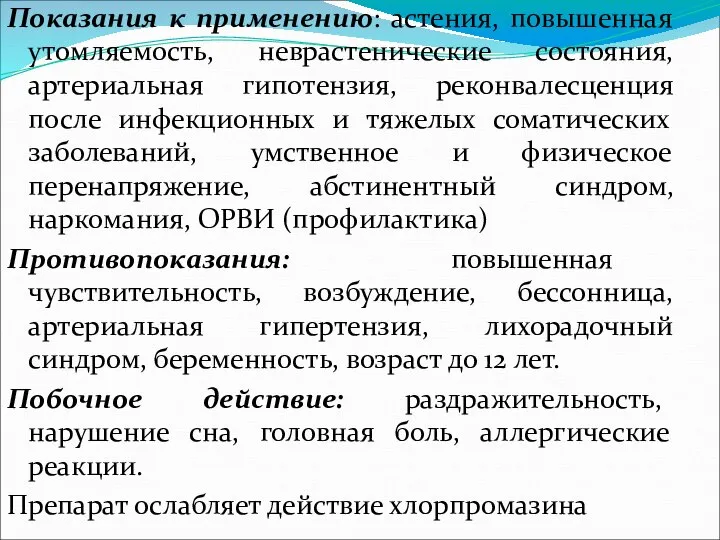 Показания к применению: астения, повышенная утомляемость, неврастенические состояния, артериальная гипотензия, реконвалесценция