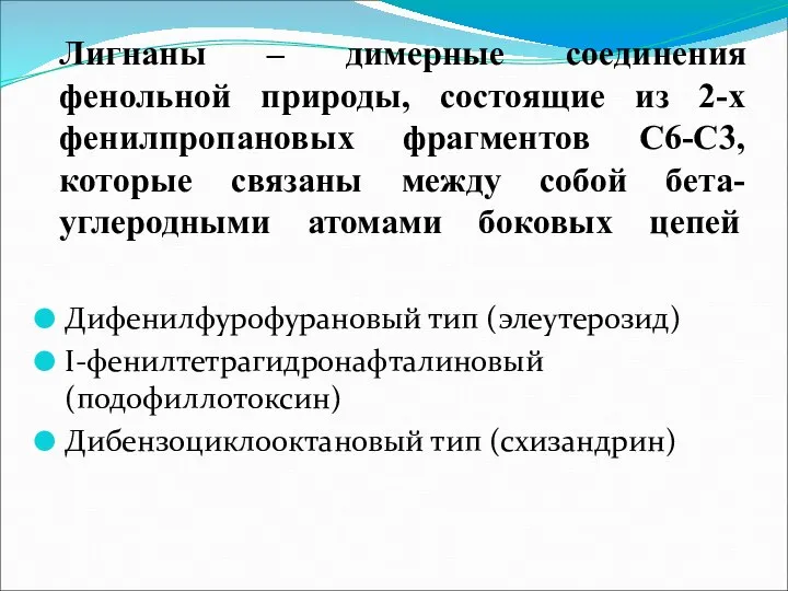 Лигнаны – димерные соединения фенольной природы, состоящие из 2-х фенилпропановых фрагментов