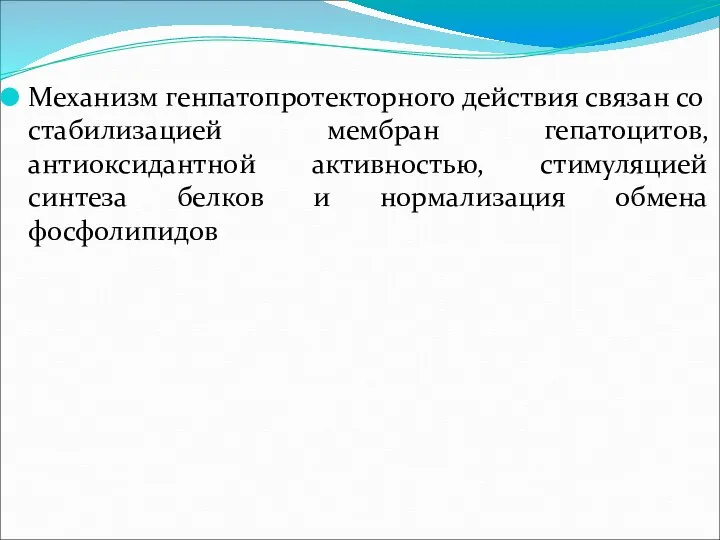 Механизм генпатопротекторного действия связан со стабилизацией мембран гепатоцитов, антиоксидантной активностью, стимуляцией