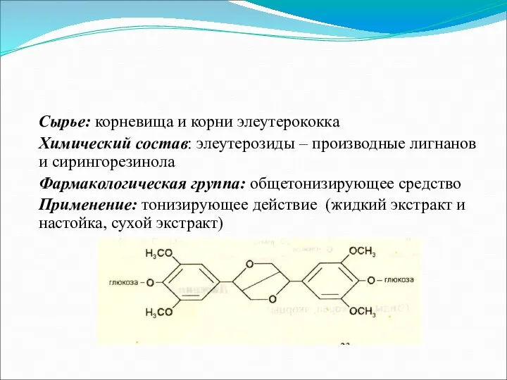 Сырье: корневища и корни элеутерококка Химический состав: элеутерозиды – производные лигнанов