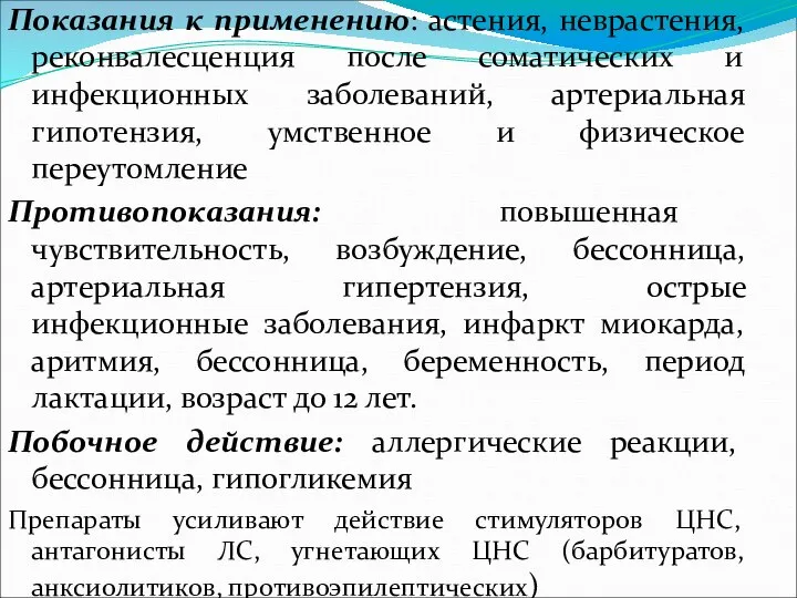 Показания к применению: астения, неврастения, реконвалесценция после соматических и инфекционных заболеваний,