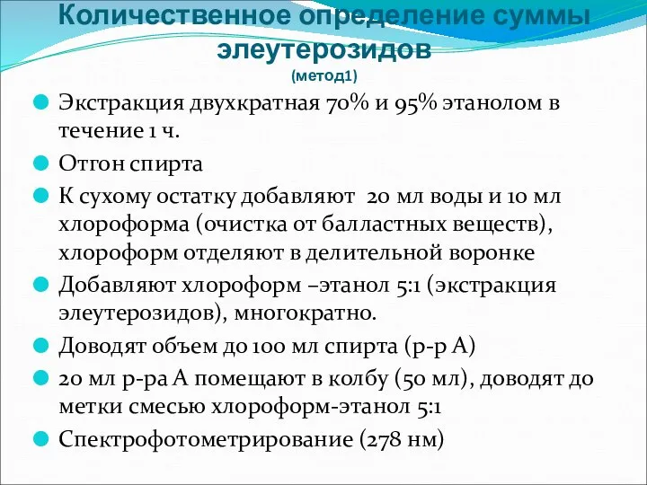 Количественное определение суммы элеутерозидов (метод1) Экстракция двухкратная 70% и 95% этанолом