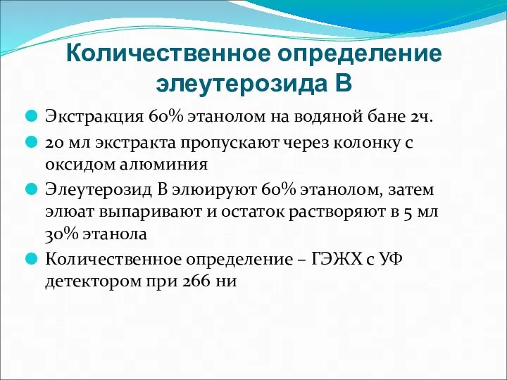 Количественное определение элеутерозида В Экстракция 60% этанолом на водяной бане 2ч.