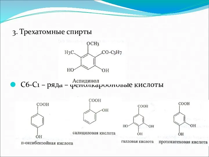 3. Трехатомные спирты С6-С1 – ряда – фенолкарбоновые кислоты
