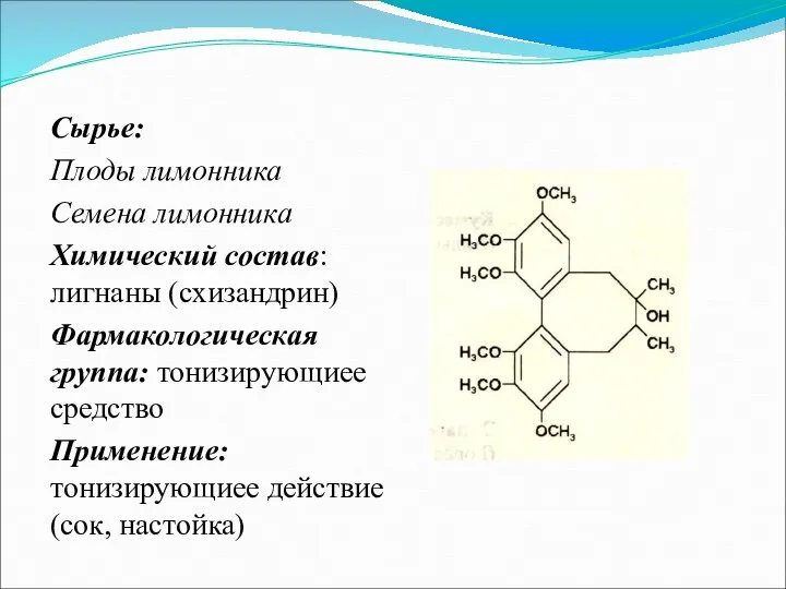 Сырье: Плоды лимонника Семена лимонника Химический состав: лигнаны (схизандрин) Фармакологическая группа: