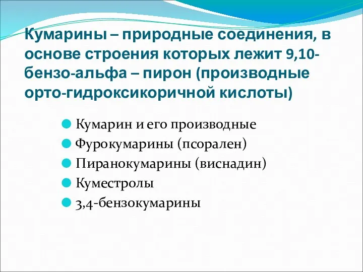 Кумарины – природные соединения, в основе строения которых лежит 9,10- бензо-альфа