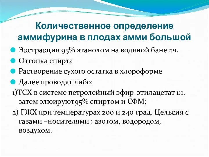 Количественное определение аммифурина в плодах амми большой Экстракция 95% этанолом на