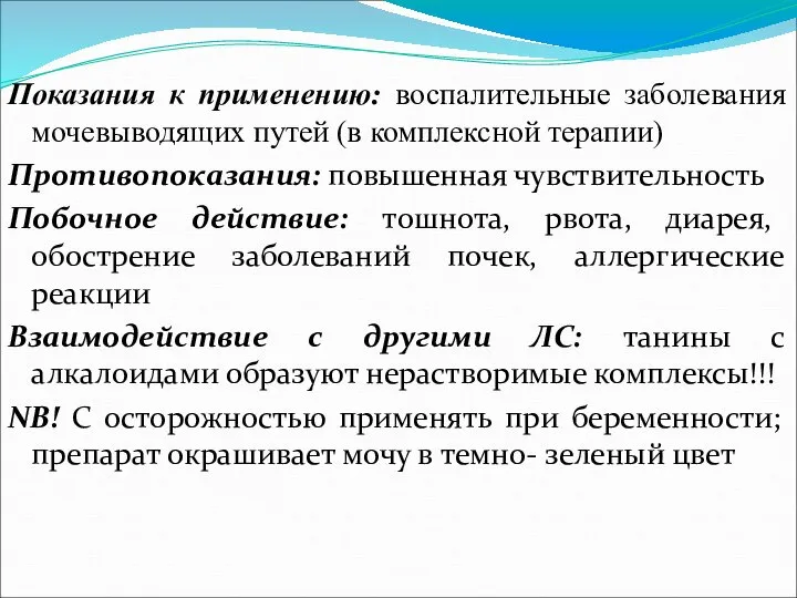 Показания к применению: воспалительные заболевания мочевыводящих путей (в комплексной терапии) Противопоказания: