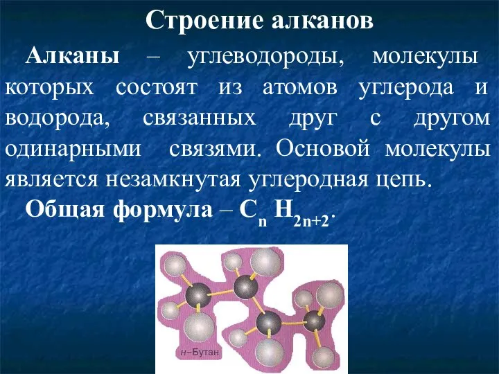 Строение алканов Алканы – углеводороды, молекулы которых состоят из атомов углерода