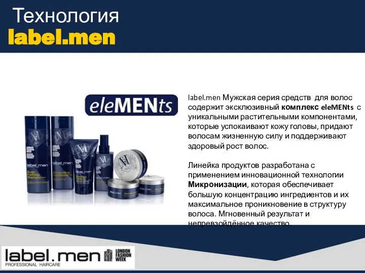 Технология label.men label.men Мужская серия средств для волос содержит эксклюзивный комплекс
