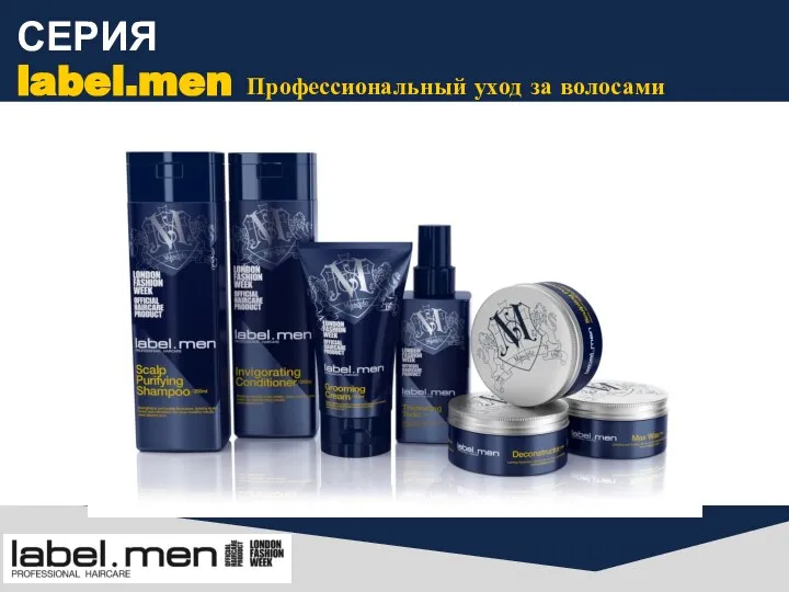 СЕРИЯ label.men Профессиональный уход за волосами