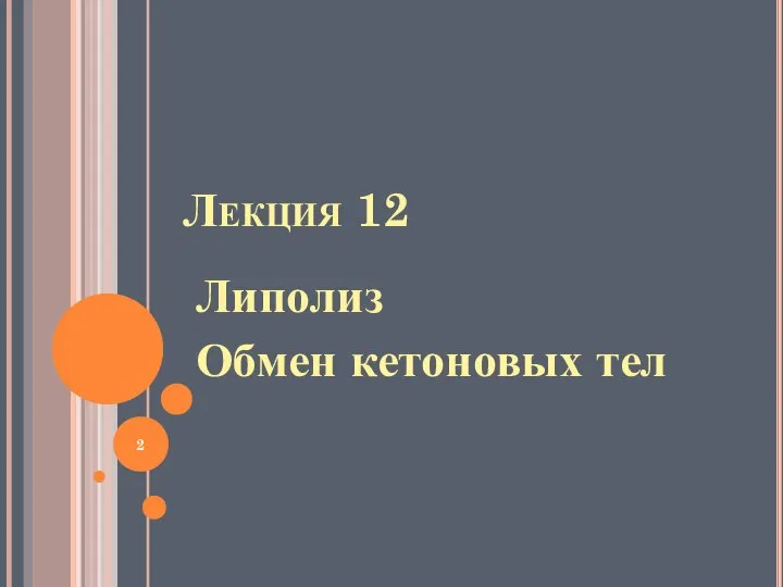 Лекция 12 Липолиз Обмен кетоновых тел