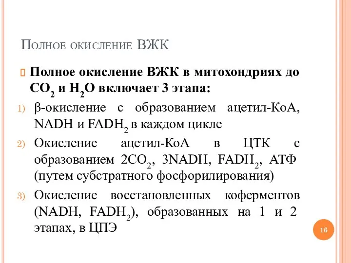 Полное окисление ВЖК Полное окисление ВЖК в митохондриях до СО2 и