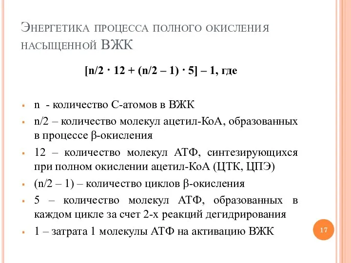 Энергетика процесса полного окисления насыщенной ВЖК [n/2 · 12 + (n/2