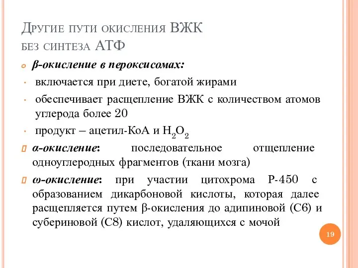 Другие пути окисления ВЖК без синтеза АТФ β-окисление в пероксисомах: включается