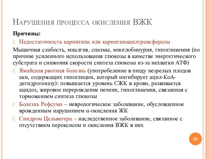 Нарушения процесса окисления ВЖК Причины: Недостаточность карнитина или карнитинацилтрансферазы Мышечная слабость,