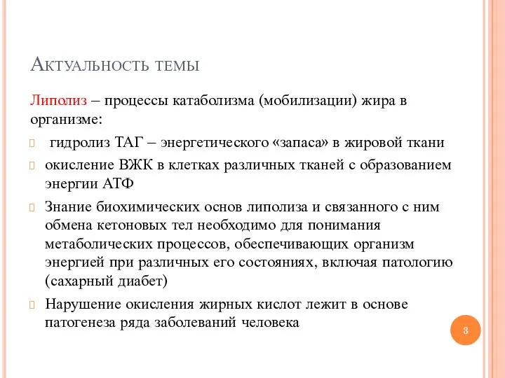 Актуальность темы Липолиз – процессы катаболизма (мобилизации) жира в организме: гидролиз