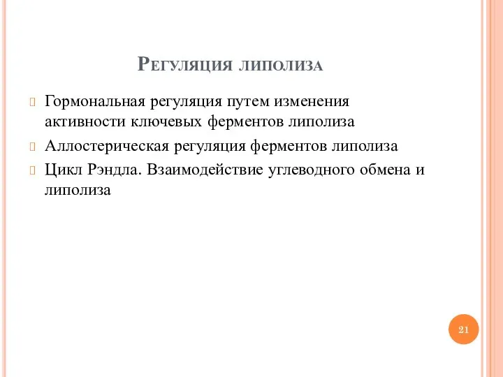 Регуляция липолиза Гормональная регуляция путем изменения активности ключевых ферментов липолиза Аллостерическая