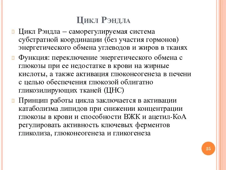 Цикл Рэндла Цикл Рэндла – саморегулируемая система субстратной координации (без участия