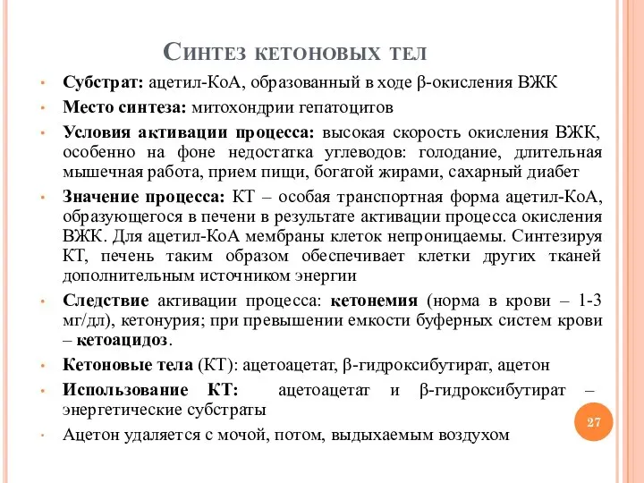 Синтез кетоновых тел Субстрат: ацетил-КоА, образованный в ходе β-окисления ВЖК Место