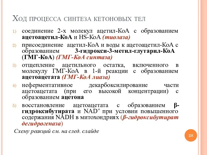 Ход процесса синтеза кетоновых тел соединение 2-х молекул ацетил-КоА с образованием