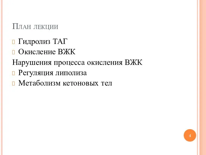 План лекции Гидролиз ТАГ Окисление ВЖК Нарушения процесса окисления ВЖК Регуляция липолиза Метаболизм кетоновых тел