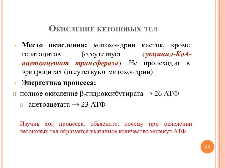 Окисление кетоновых тел Место окисления: митохондрии клеток, кроме гепатоцитов (отсутствует сукцинил-КоА-ацетоацетат