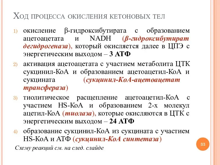 Ход процесса окисления кетоновых тел окисление β-гидроксибутирата с образованием ацетоацетата и