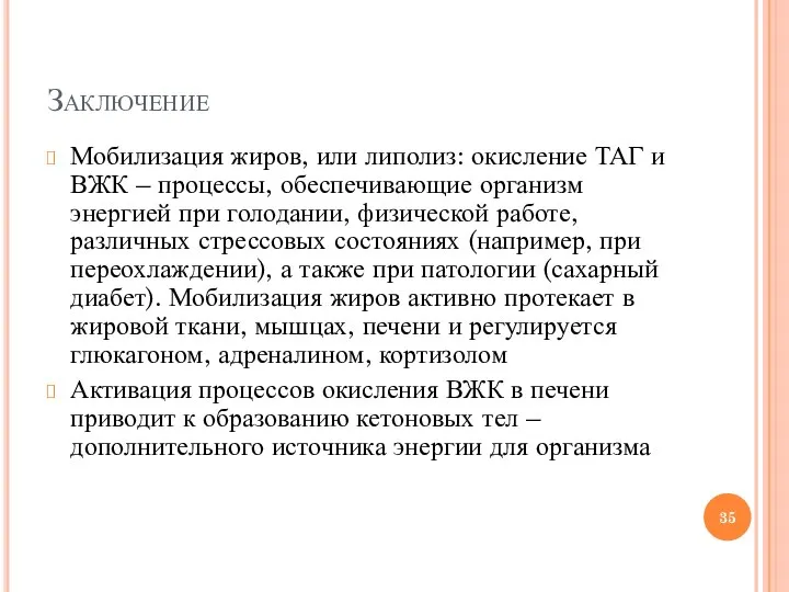 Заключение Мобилизация жиров, или липолиз: окисление ТАГ и ВЖК – процессы,